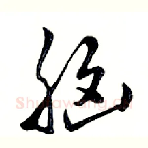 脑