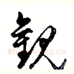 觀