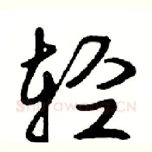 轻