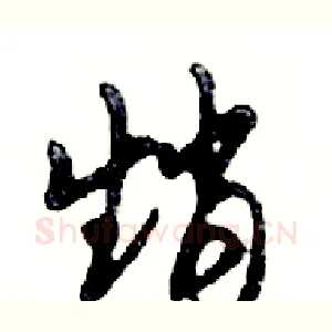 趙