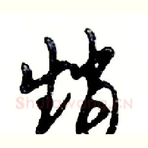 趙
