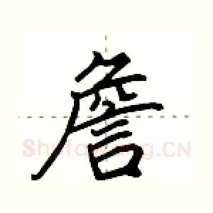 詹