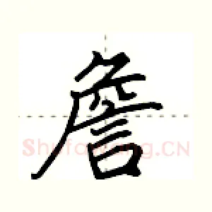 詹