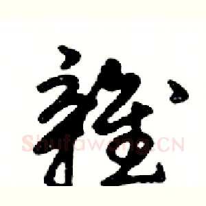 雜