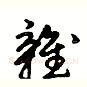 雜