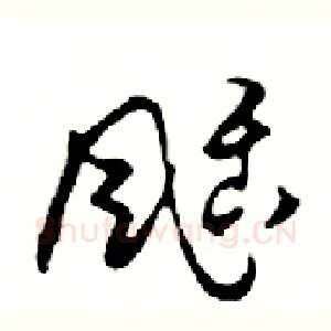 颳