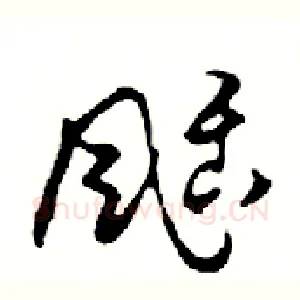 颳