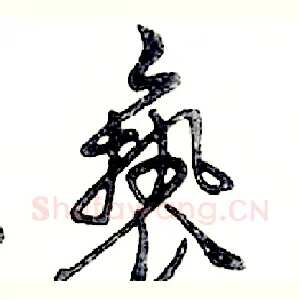 亵