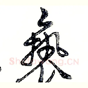 亵