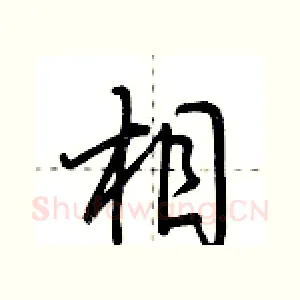 相