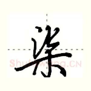 柒