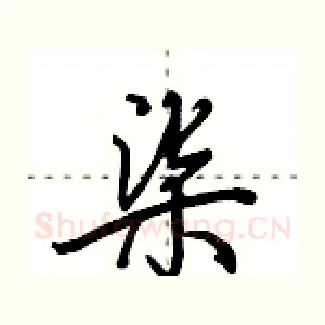 柒