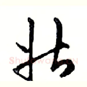 壯