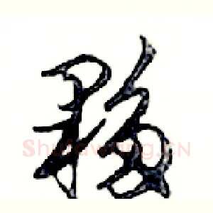 夥