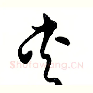夹