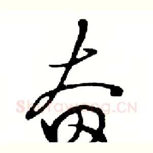 奋