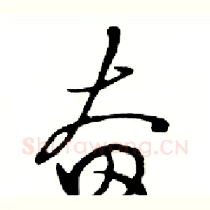 奋