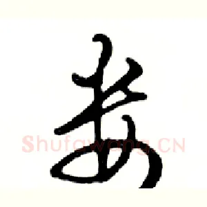 娄