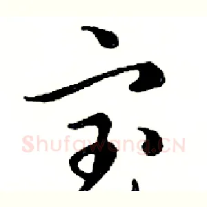 宝