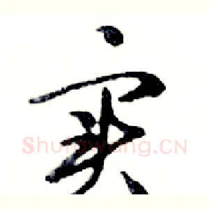 实