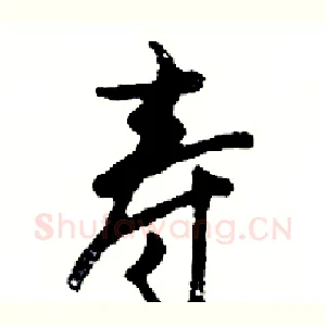 寿