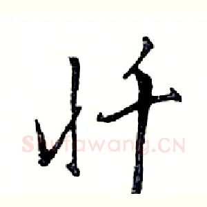 忏