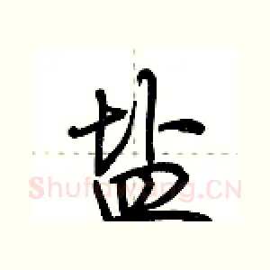 盐