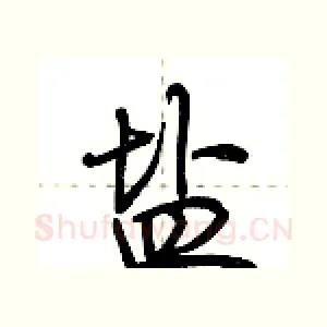 盐
