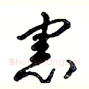 憲