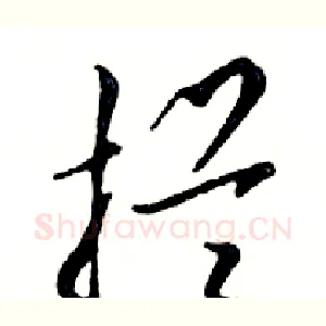 拦