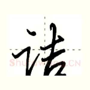 诘