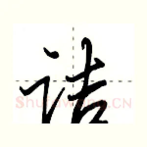 诘