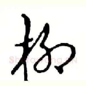 柳