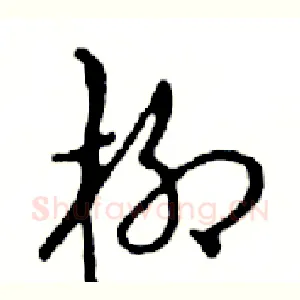 柳