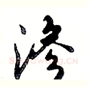 渗
