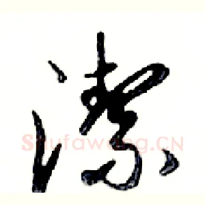 潔
