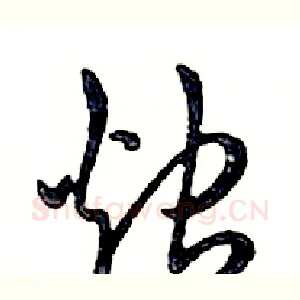 烛