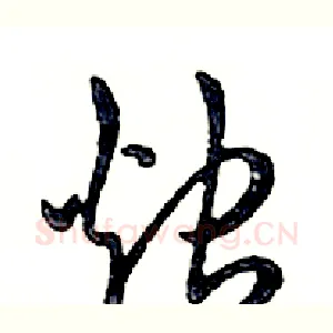 烛