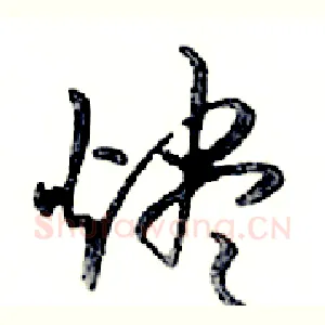燼
