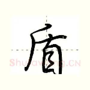 盾