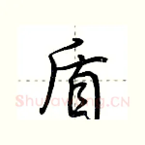 盾