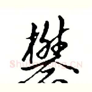 礬