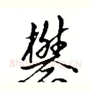 礬