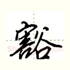 豁