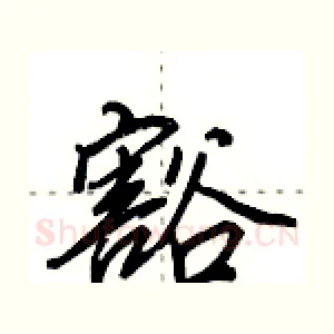 豁