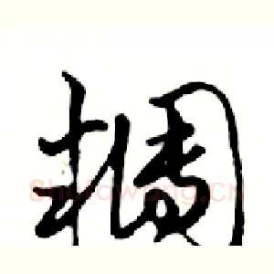 糰