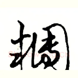 糰