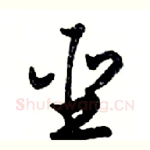 聖
