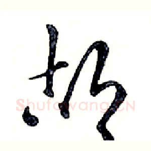 胡