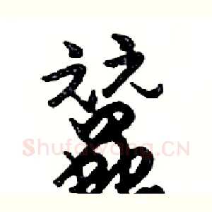 蠶